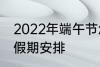 2022年端午节怎么休 2022年端午节假期安排