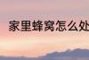 家里蜂窝怎么处理 家里蜂窝的方法
