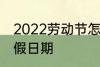 2022劳动节怎么放假 2022劳动节放假日期