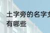 土字旁的名字女孩 土字旁的名字女孩有哪些