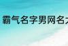霸气名字男网名大全 冷酷好听男网名