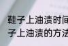 鞋子上油渍时间长了怎么洗掉 去除鞋子上油渍的方法有哪些