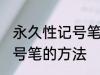 永久性记号笔怎么擦掉 擦掉永久性记号笔的方法