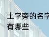 土字旁的名字女孩 土字旁的名字女孩有哪些