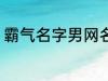 霸气名字男网名大全 冷酷好听男网名