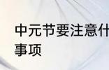中元节要注意什么 中元节有哪些注意事项