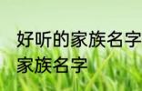 好听的家族名字古风 唯美好听的古风家族名字
