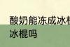 酸奶能冻成冰棍吗 你认为酸奶能冻成冰棍吗