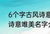 6个字古风诗意唯美名字 6个字古风诗意唯美名字介绍