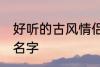 好听的古风情侣名字 有哪些古风情侣名字