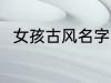 女孩古风名字 女孩古风名字有哪些