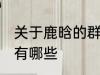 关于鹿晗的群名称 关于鹿晗的群名称有哪些