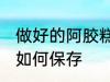 做好的阿胶糕怎么保存 做好的阿胶糕如何保存