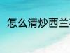 怎么清炒西兰花 清炒西兰花的做法