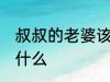 叔叔的老婆该怎么称呼 叔叔的老婆叫什么