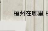 桓州在哪里 桓州是什么地方