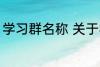 学习群名称 关于学习的好听的群名字