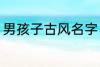 男孩子古风名字 男孩子古风名字简介