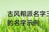 古风帮派名字三个字 古风帮派3个字的名字示例