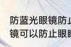 防蓝光眼镜防止眼睛疲劳吗 防蓝光眼镜可以防止眼睛疲劳吗