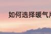 如何选择暖气片 怎么选择暖气片
