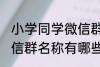 小学同学微信群名称大全 小学同学微信群名称有哪些