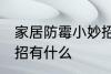 家居防霉小妙招有哪些 家居防霉小妙招有什么