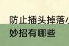 防止插头掉落小妙招 防止插头掉落小妙招有哪些