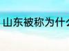 山东被称为什么之乡 山东的别称介绍