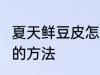 夏天鲜豆皮怎么保存 夏天 保存鲜豆皮的方法