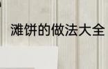 滩饼的做法大全 滩饼的做法有哪些