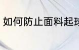 如何防止面料起球 怎么防止面料起球
