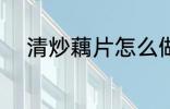 清炒藕片怎么做 清炒藕片的做法