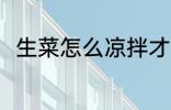 生菜怎么凉拌才好吃 怎么凉拌生菜