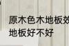 原木色木地板效果如何 选择原木色木地板好不好