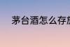 茅台酒怎么存放 茅台酒如何存放
