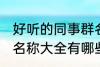 好听的同事群名称大全 好听的同事群名称大全有哪些