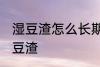 湿豆渣怎么长期保存 怎么长期保存湿豆渣