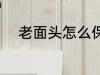 老面头怎么保存 老面头如何保存