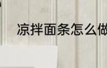 凉拌面条怎么做 凉拌面条如何做