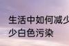 生活中如何减少白色污染 怎么才能减少白色污染