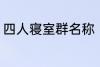 四人寝室群名称 四人寝室沙雕群名称