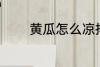 黄瓜怎么凉拌 怎么凉拌黄瓜