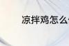 凉拌鸡怎么做 如何做凉拌鸡
