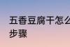 五香豆腐干怎么凉拌 五香豆腐干凉拌步骤