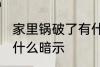 家里锅破了有什么预兆 家里锅破了有什么暗示