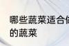 哪些蔬菜适合做蔬菜面 适合做蔬菜面的蔬菜