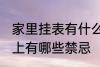 家里挂表有什么忌讳 墙挂钟表在风水上有哪些禁忌