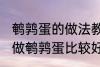 鹌鹑蛋的做法教你怎么做鹌鹑蛋 如何做鹌鹑蛋比较好