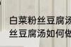 白菜粉丝豆腐汤怎么做才好吃 白菜粉丝豆腐汤如何做才好吃